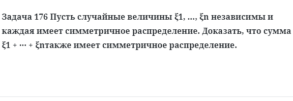 Задача 176 Пусть случайные величины независимы и каждая имеет симметричное