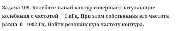 Задача 108. Колебательный контур совершает затухающие колебания
