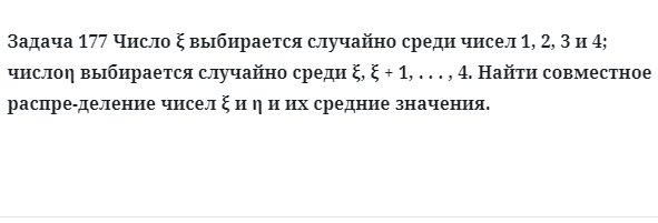 Задача 177 Число  выбирается случайно среди чисел 