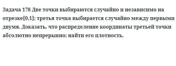 Задача 178 Две точки выбираются случайно и независимо