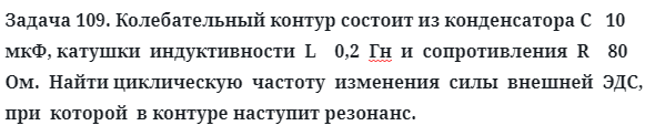 Задача 109. Колебательный контур состоит из конденсатора
