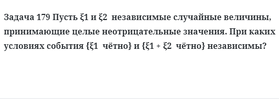 Задача 179 Пусть независимые случайные величины, принимающие целые