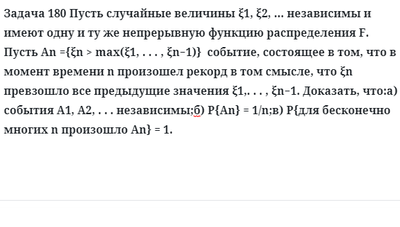 Задача 180 Пусть случайные величины независимы и имеют одну и ту же