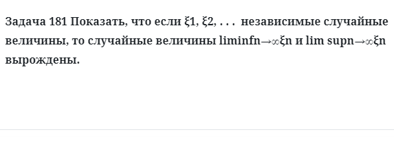 Задача 181 Показать, что если независимые случайные величины