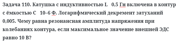 Задача 110. Катушка с индуктивностью L   0,5 Гн включена в контур
