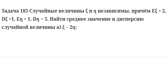 Задача 183 Случайные величины независимы, причём Найти среднее 