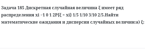 Задача 185 Дискретная случайная величина  имеет ряд распределения