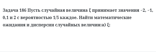 Задача 186 Пусть случайная величина принимает значения 