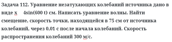 Задача 112. Уравнение незатухающих колебаний источника
