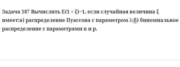 Задача 187 Вычислить если случайная величина распределение Пуассона с параметром