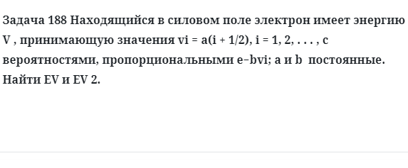 Задача 188 Находящийся в силовом поле электрон имеет энергию 