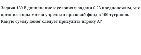 Задача 189 В дополнение к условиям задачи предположим, что организаторы 