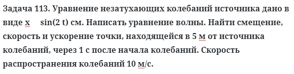 Задача 113. Уравнение незатухающих колебаний источника
