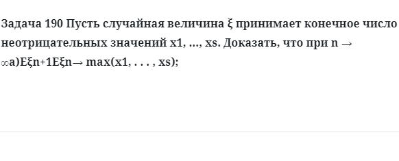 Задача 190 Пусть случайная величина принимает конечное число 