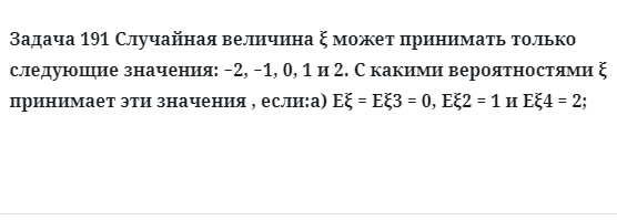 Задача 191 Случайная величина может принимать только следующие