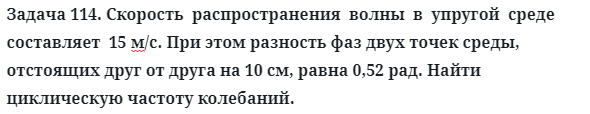 Задача 114. Скорость  распространения  волны  в  упругой  среде
