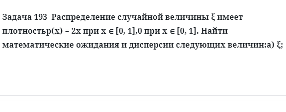 Задача 193  Распределение случайной величины ξ имеет плотностьp(x) = 2x