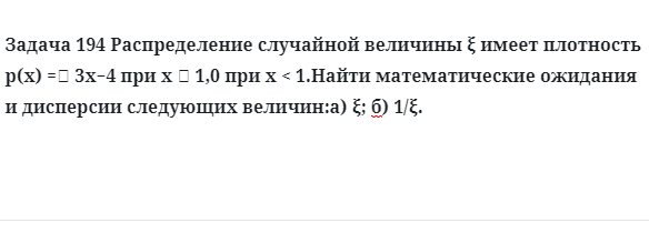 Задача 194 Распределение случайной величины имеет плотность Найти математические ожидания 