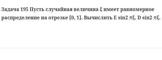 Задача 195 Пусть случайная величина имеет