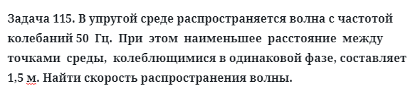 Задача 115. В упругой среде распространяется волна с частотой 
