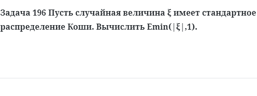 Задача 196 Пусть случайная величина имеет стандартное распределение Коши