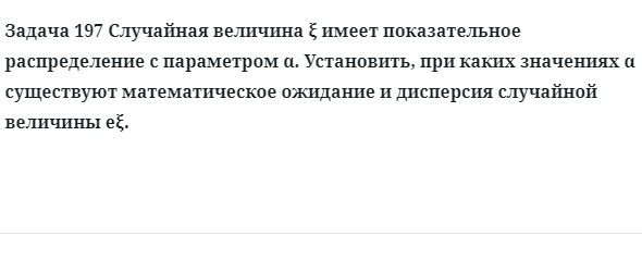 Задача 197 Случайная величина имеет показательное распределение с параметром