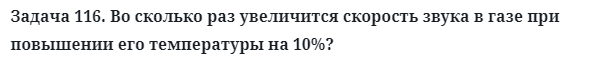 Задача 116. Во сколько раз увеличится скорость звука
