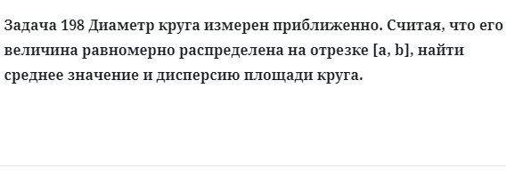 Задача 198 Диаметр круга измерен приближенно считая, что его величина