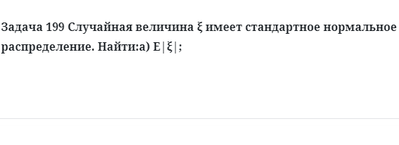 Задача 199 Случайная величина имеет стандартное нормальное распределение