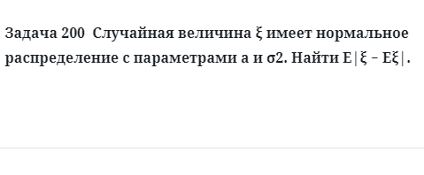 Задача 200  Случайная величина имеет нормальное распределение с параметрами