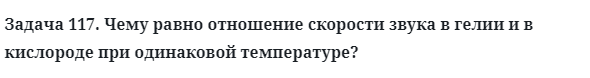 Задача 117. Чему равно отношение скорости звука в гелии 
