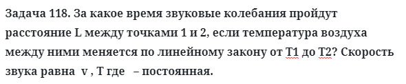 Задача 118. За какое время звуковые колебания пройдут 
