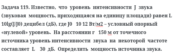 Задача 119. Известно,  что  уровень  интенсивности  J  звука 
