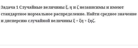 Задача 1 Случайные величины независимы и имеют стандартное нормальное