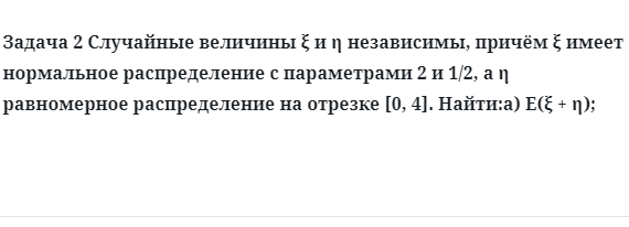 Задача 2 Случайные величины независимы, причём имеет нормальное распределение 