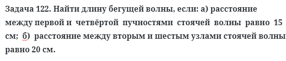 Задача 122. Найти длину бегущей волны, если: а) расстояние между
