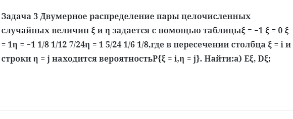 Задача 3 Двумерное распределение пары целочисленных случайных величин