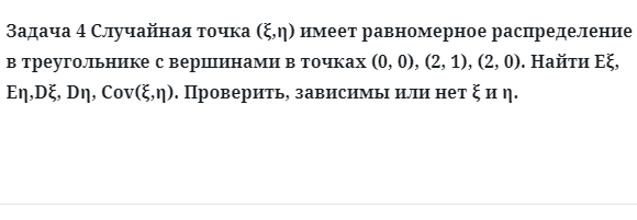 Задача 4 Случайная точка имеет равномерное распределение в треугольнике