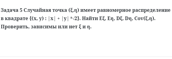 Задача 5 Случайная точка имеет равномерное распределение в квадрате