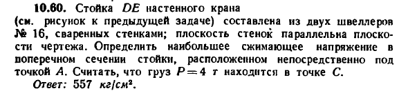 Задача 10.60. Стойка DE настенного крана
