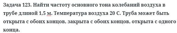 Задача 123. Найти частоту основного тона колебаний воздуха 
