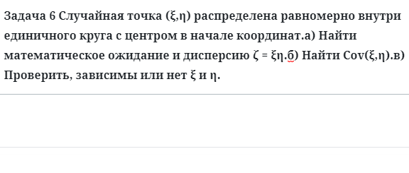 Задача 6 Случайная точка распределена равномерно внутри единичного круга