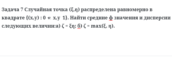 Задача 7 Случайная точка распределена равномерно в квадрате