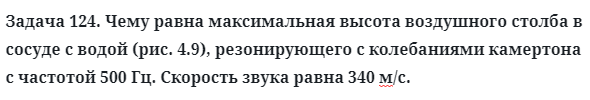 Задача 124. Чему равна максимальная высота воздушного
