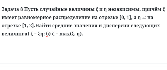 Задача 8 Пусть случайные величины независимы, причём имеет равномерное 