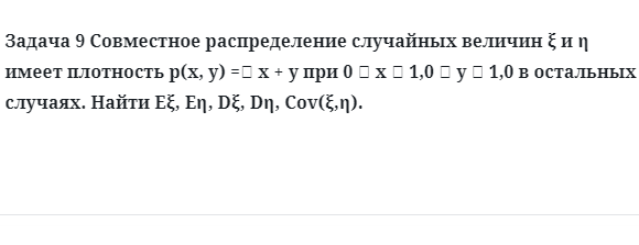 Задача 9 Совместное распределение случайных величин имеет плотность