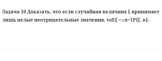 Задача 10 Доказать, что если случайная величина принимает лишь