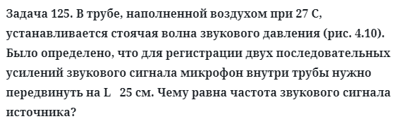 Задача 125. В трубе, наполненной воздухом при 27 С
