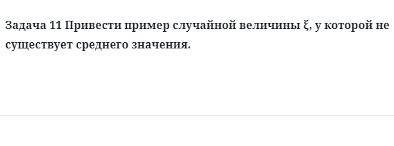 Задача 11 Привести пример случайной величины у которой не существует