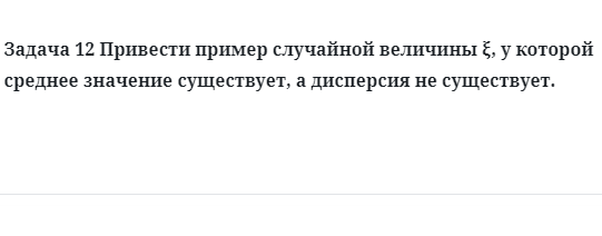 Задача 12 Привести пример случайной величины у которой среднее